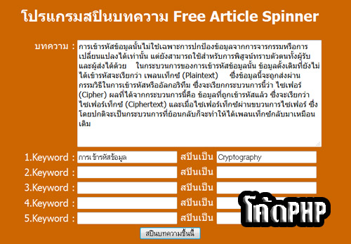 โปรแกรมสปินบทความ Free Article Spinner พัฒนาด้วยภาษาPHP