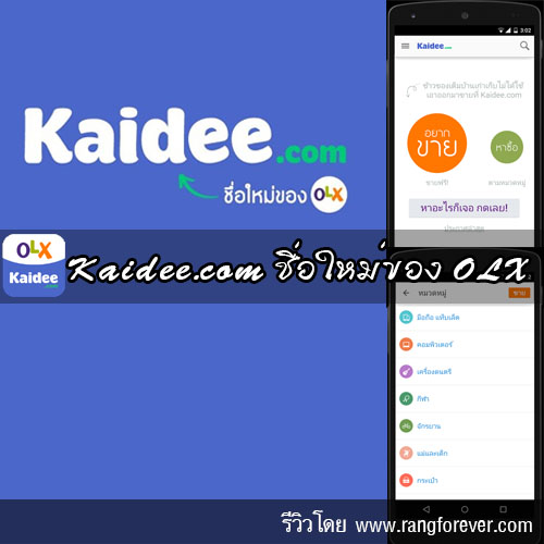 Kaidee.com ชื่อใหม่ของOLX ลงประกาศขายสินค้า | Android Apps