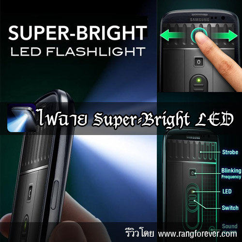 แอพพลิเคชั่นไฟฉาย Super-Bright LED | Android Apps