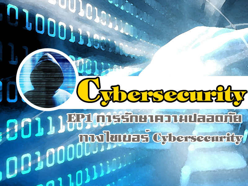การรักษาความปลอดภัยไซเบอร์ Cybersecurity