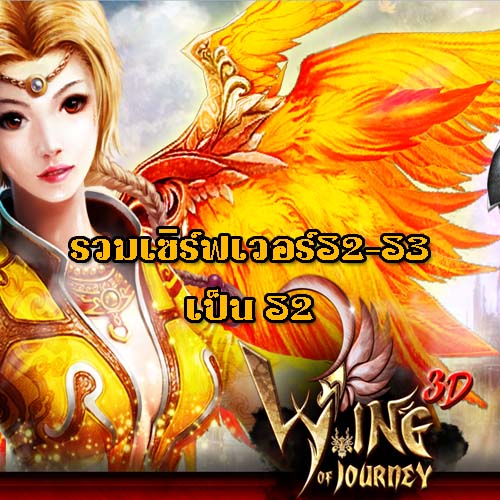 Wing of Journey 3D ประกาศรวมเซิร์ฟเวอร์S2-S3 วันที่19 พ.ย. 2557
