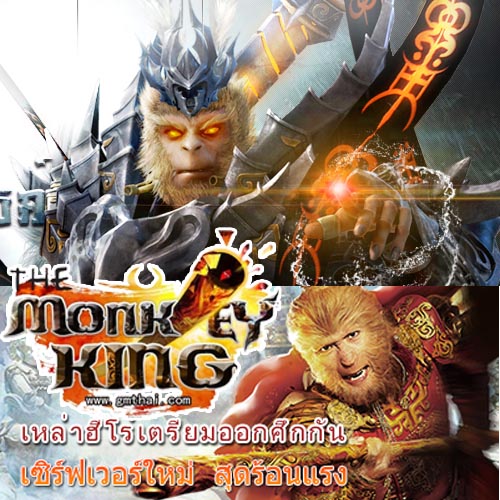 เกมThe Monkey King เซิร์ฟเวอร์ S106 ดาวนับคณา วันที่10 ส.ค. 57